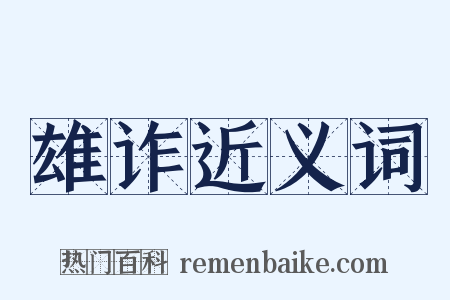 雄诈近义词是什么意思的图片